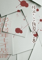 欧州陸軍七不思議 怪人からの挑戦状の巻【無料配布】