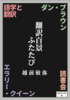 翻訳百景ふたたび