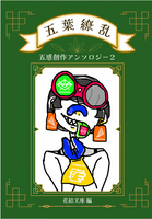 五葉繚乱〜五感創作アンソロジー2〜
