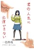 君の人生に出演できない