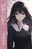 桜通りの殺人