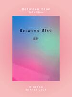【既刊】Between Blue(第三版)