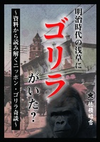明治時代の浅草にゴリラがいた?