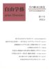 『自由学藝』第3号