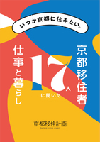 いつか京都に住みたい。京都移住者17人に聞いた、仕事と暮らし