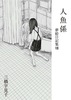 人魚係 夢絵日記集8