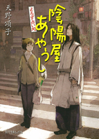 よろず占い処 陰陽屋あやうし