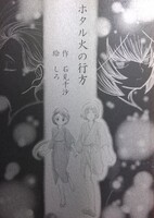 ホタル火の行方