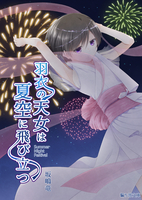 羽衣の天女は夏空に飛び立つ