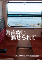 海岸線に魅せられて〜2021Autumn東北鉄道旅〜