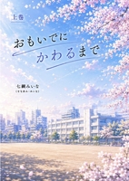 おもいでにかわるまで 上