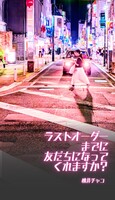 ラストオーダーまでに友だちになってくれますか?