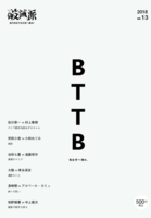 破滅派13号