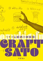 CRAFT SATO タイ伝統酒の新展開