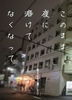 このまま夜に溶けてなくなって