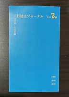 3日坊主ジャーナル Vol.2