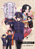 八朔少尉は乙女の枠におさまらない 1