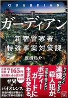 ガーディアン 新宿警察署特殊事案対策課