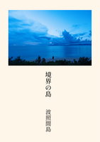 境界の島ー波照間島ー