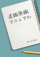 退職無職マニュアル