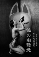 狐の幽艶地/百合 葬