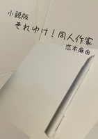 それゆけ!同人作家