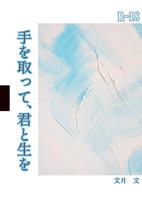 手を取って、君と生を