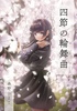 【四節の輪舞曲】