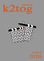 k2tog 第1号