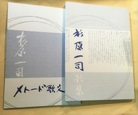 【委託】『杉原一司歌集』『杉原一司メトード歌文集』セット