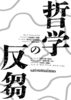 哲学の反芻
