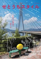せとうちスタイル Vol.16