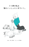 うつ病の私は猫といっしょにいきていく。