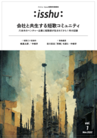 会社と共生する短歌コミュニティ (isshu -イッシュ- vol.1)
