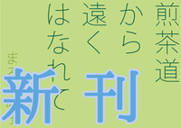 【初頒布】煎茶道から遠くはなれて 〜邪道で楽しむ日本茶ライフ〜