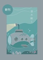 潜水艇 第一号