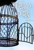 耳鳴りの歌