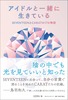 アイドルと一緒に生きている SEVENTEENとCARATの17の物語