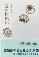 父の片思い