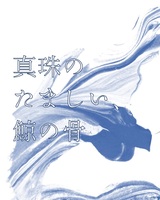 真珠のたましい、鯨の骨