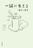 一緒に生きる 親子の風景