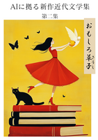 AIに拠る新作近代文学集 第二集 おもしろ草子