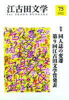 江古田文学75号