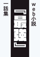 web小説最強1話集