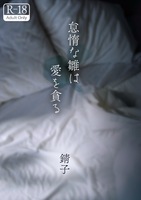 怠惰な雛は愛を貪る