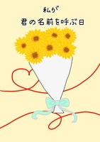 私が君の名前を呼ぶ日