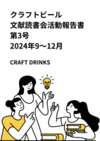 クラフトビール文献読書会2024年9〜12月 第3号