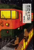 鉄路の行間〜文学の中の鉄道