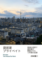 貸民家プライベイト〜ふつうの民家で美術展が開催された5年間の記録〜ZINE版1