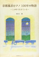 京都風音ピアノ100年の物語 ~この町で生きている~